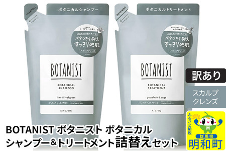[訳あり品] BOTANIST ボタニスト ボタニカル シャンプー&トリートメント 詰替セット[スカルプクレンズ][クロネコゆうパケット]
