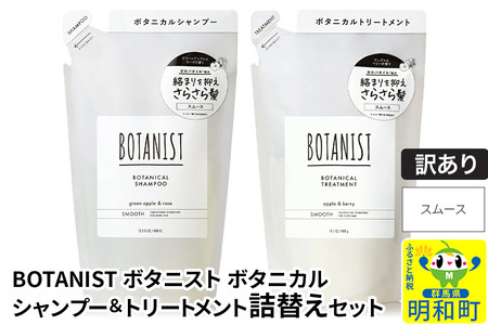 [訳あり品] BOTANIST ボタニスト ボタニカル シャンプー&トリートメント 詰替セット[スムース][クロネコゆうパケット]