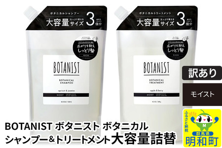 《訳あり品》 BOTANIST ボタニスト ボタニカル シャンプー＆トリートメント 大容量詰替セット【モイスト】