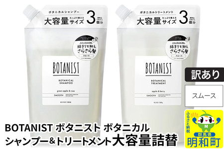 《訳あり品》 BOTANIST ボタニスト ボタニカル シャンプー＆トリートメント 大容量詰替セット【スムース】