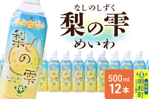 梨の雫めいわ[500ml×12本]明和町産豊水使用 清涼飲料水