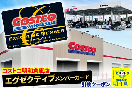 ☆xx☆【9月30日をもって受付終了】コストコ明和倉庫店 エグゼクティブメンバーカード引換クーポンのレビュー | ふるさと納税ランキングふるなび