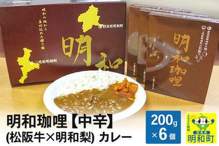 明和珈哩 (松阪牛×明和梨) カレー [中辛][200g×6個]