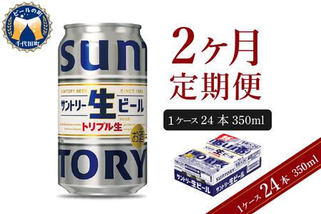 [2ヵ月定期便]サントリー トリプル生 350ml×24本 2ヶ月コース(計箱) 群馬県 千代田町 送料無料 お取り寄せ お酒 お中元 ギフト 贈り物 プレゼント 人気 おすすめ 家飲み 晩酌 バーベキュー キャンプ ソロキャン アウトドア ※沖縄・離島配送不可