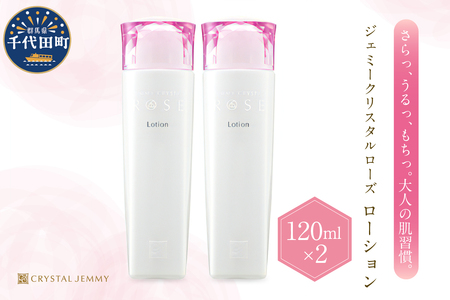 ジェミークリスタルローズ　ローション（120mL）×2本 群馬県 千代田町※沖縄・離島配送不可 