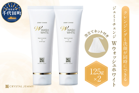 ジェミーチェンジ　Wウォッシュホワイト（125g）（泡立てネット付）×2本 ※沖縄・離島配送不可 