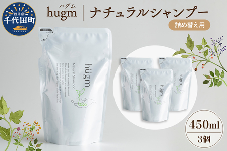 ナチュラル シャンプー 【hugm】ハグム (詰替用) 450ml×3個セット 群馬県 千代田町 ＜アペックス＞ ※沖縄・離島配送不可 