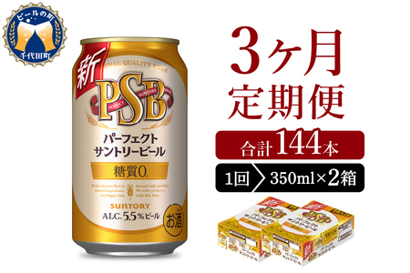 【3ヵ月定期便】2箱セットパーフェクトサントリービール　350ml×24本 PSB 3ヶ月コース(計6箱)  群馬県 千代田町 送料無料 お取り寄せ お酒 生ビール お中元 ギフト 贈り物 プレゼント 人気 おすすめ 家飲み 晩酌 バーベキュー キャンプ ソロキャン アウトドア ※沖縄・離島配送不可 