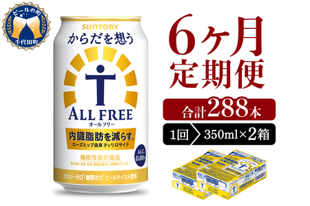 【6ヵ月定期便】2箱セット サントリー　からだを想う オールフリー　350ml×24本 6ヶ月コース(計12箱) ※沖縄・離島配送不可 