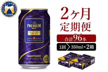 [2ヵ月定期便]2箱セット サントリー マスターズドリーム 350ml×24本 ヶ月コース(計4箱) 群馬県 千代田町 ※沖縄・離島地域へのお届け不可 送料無料 お取り寄せ お酒 生ビール ギフト 贈り物 プレゼント 人気 おすすめ コロナ 家飲み 晩酌 バーベキュー キャンプ ソロキャン アウトドア 濃密 贅沢 ご褒美