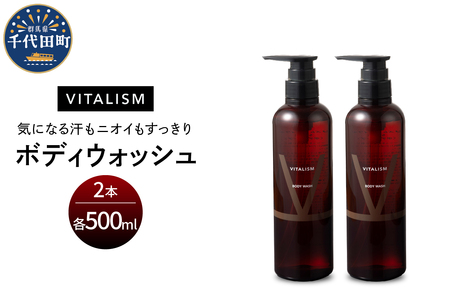 バイタリズム ボディウォッシュ　500ml×2本セット　群馬 県 千代田町 ※沖縄・離島配送不可 