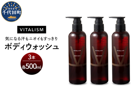 バイタリズム ボディウォッシュ　500ml×3本セット　群馬 県 千代田町※沖縄・離島配送不可 