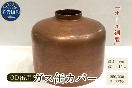 OD缶ガス缶カバー 銅製 250 230用 群馬県 千代田町 ※沖縄・離島地域へのお届け不可 ガス缶カバー アウトドア 日本製 職人 送料無料 お取り寄せ ギフト 贈り物 贈答用 プレゼント