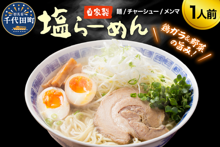 自家製ラーメン 塩味 1人前 (麺、スープ、チャーシュー、メンマ) 群馬県 千代田町 ※沖縄・離島地域へのお届け不可 お取り寄せ グルメ お店の味 こだわり ご当地 あっさり 生麺 オリジナルブレンド