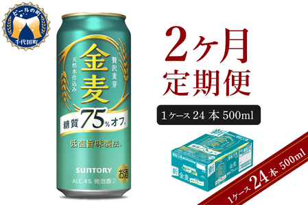 [2ヵ月定期便]サントリー 金麦 糖質75%オフ 500ml×24本 2ヶ月コース(計箱) [天然水のビール工場] 群馬 送料無料 お取り寄せ お酒 生ビール お中元 ギフト 贈り物 プレゼント 人気 おすすめ 家飲み 晩酌 バーベキュー キャンプ ソロキャン アウトドア ※沖縄・離島配送不可