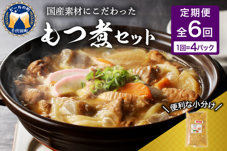 【2ヶ月ごと定期便】国産もつ煮 ４食セット (全6回) ※沖縄・離島配送不可 