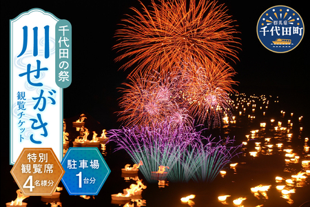 [8月18日開催]千代田の祭川せがき 特別観覧席4名様分(テーブル席)&駐車場1台分つきチケット