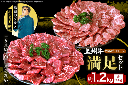 上州牛 カルビ ロース 満足 セット 1.2kg(各600g×2パック)