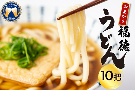 うどん 乾麺 10杷【福徳うどん】中麺 冷麦 そうめん 群馬県 千代田町 ＜川崎製麺所＞※沖縄・離島配送不可 