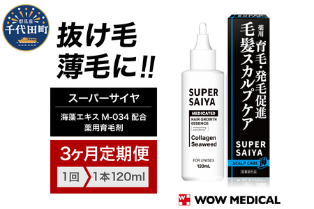 [3ヵ月定期便]スーパーサイヤ 薬用 育毛剤 120ml×1本 群馬県 千代田町 ※沖縄・離島地域へのお届け不可 男性用 女性用 育毛 育毛ローション 育毛トニック 生え際 スカルプ 男性 女性 発毛促進 養毛 薄毛 抜け毛