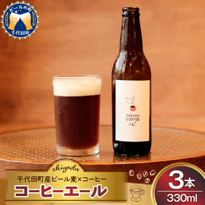 HIRAKUコーヒーエール3本セット