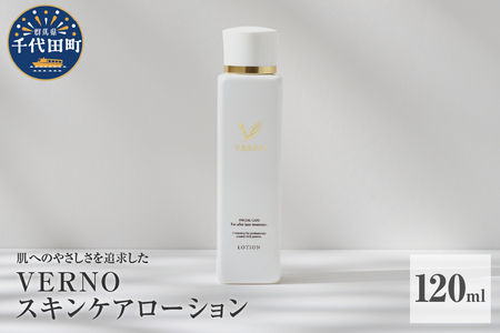 VERNO SKIN CARE LOTION 120ml 群馬県 千代田町 スキンケア 化粧水 ローション ケアローション 保湿ケア ダメージケア 敏感肌 日用品 化粧品