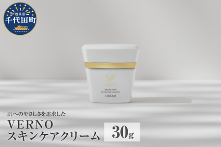 VERNO SKIN CARE CREAM 30g 群馬県 千代田町 スキンケア クリーム 保湿ケア ダメージケア 敏感肌 日用品 化粧品