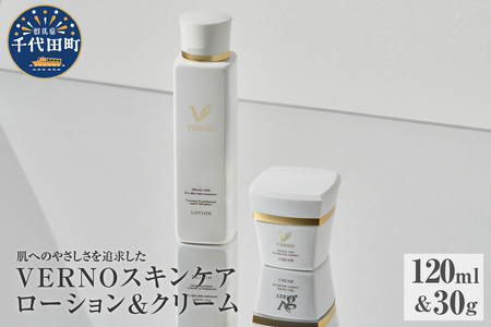 VERNO SKIN CARE LOTION & CREAM SET 群馬県 千代田町 スキンケア 化粧水 ローション ケアローション クリーム セット 保湿ケア ダメージケア 敏感肌 日用品 化粧品