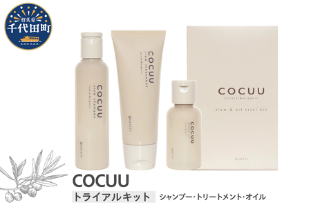 COCUU スロウ&オイル トライアルキット 群馬県 千代田町 ※沖縄・離島地域へのお届け不可 ヘアケア 自然 オーガニック