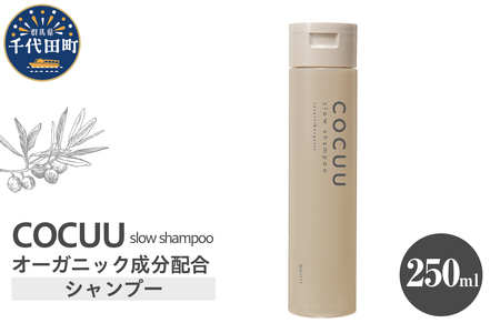 COCUU スロウ シャンプー 250ml 群馬県 千代田町 ※沖縄・離島地域へのお届け不可 ヘアケア 自然 オーガニック