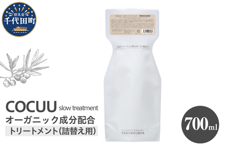 COCUU スロウ トリートメント(リフィル) 700ml 群馬県 千代田町 ※沖縄・離島地域へのお届け不可 ヘアケア 自然 オーガニック