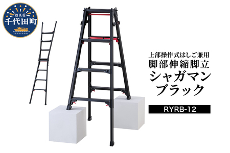 シャガマン ブラック はしご兼用伸縮脚立(上部操作タイプ) RYR-12 ※沖縄・離島地域へのお届け不可 脚立 踏み台 負担軽減 作業効率アップ タイパ 送料無料 お取り寄せ ギフト 贈り物 贈答用 プレゼント おすすめ 群馬 千代田