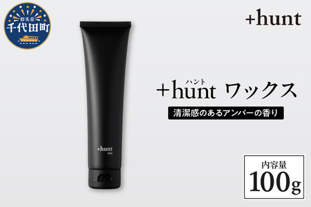 +hunt ワックス 100g 群馬県 千代田町 メンズ ヘアスタイル スタイリング ヘア 髪 ダメージ 軽減 送料無料