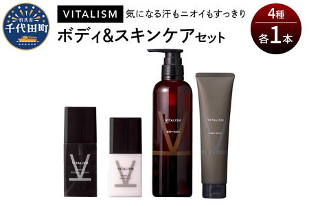 バイタリズム ボディ&スキンケア セット(各1本)VITALISM※沖縄・離島配送不可