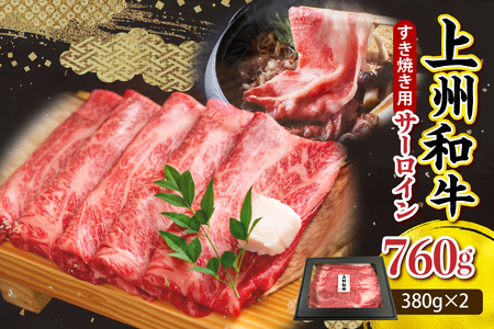 上州和牛(サーロイン)すきやき・焼肉用 約760g(380g×2p) 群馬県 千代田町 ※沖縄・離島地域へのお届け不可 牛肉 黒毛和牛 牛サーロイン もも肉 モモ スライス 薄切り 牛丼 すき焼き 焼き肉 お取り寄せ ギフト 贈答 冷凍 送料無料
