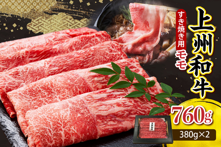 上州和牛(もも)すきやき・焼肉用約760g(380g×2p) 群馬県 千代田町 ※沖縄・離島地域へのお届け不可 牛肉 黒毛和牛 牛サーロイン もも肉 モモ スライス 薄切り 牛丼 すき焼き 焼き肉 お取り寄せ ギフト 贈答 冷凍 送料無料