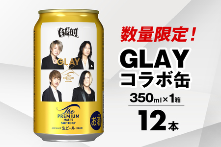 [先行予約][数量限定GLAYデザインパッケージ]ビール ザ・プレミアムモルツ [神泡] プレモル 350ml ×12 ※沖縄・離島配送不可