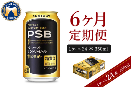 【6ヵ月定期便】パーフェクトサントリービール　350ml×24本 PSB 6ヶ月コース(計6箱) ※沖縄・離島配送不可 