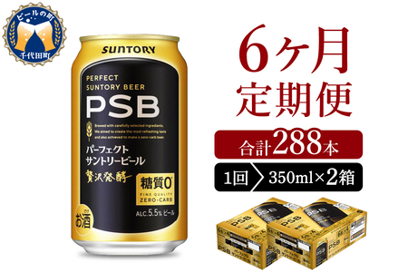 【6ヵ月定期便】2箱セットパーフェクトサントリービール　350ml×24本 PSB 6ヶ月コース(計4箱)  ※沖縄・離島配送不可 