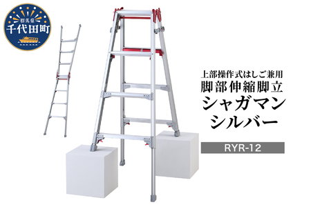 シャガマン シルバー はしご兼用伸縮脚立(上部操作タイプ) RYR-12 ※沖縄・離島地域へのお届け不可 脚立 踏み台 負担軽減 作業効率アップ タイパ 送料無料 お取り寄せ ギフト 贈り物 贈答用 プレゼント おすすめ 群馬 千代田