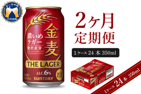 [2ヵ月定期便]金麦[ザ・ラガー] 350ml×24本 2ヶ月コース(計2箱) ※沖縄・離島地域へのお届け不可