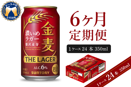 【6ヵ月定期便】金麦〈ザ・ラガー〉　350ml×24本 6ヶ月コース(計6箱) 【サントリービール】群馬県 千代田町 ※沖縄・離島地域へのお届け不可