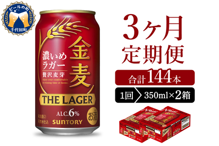 [3ヵ月定期便]2箱セット 金麦[ザ・ラガー] 350ml×24本 3ヶ月コース(計6箱) [サントリービール]群馬県 千代田町 ※沖縄・離島地域へのお届け不可