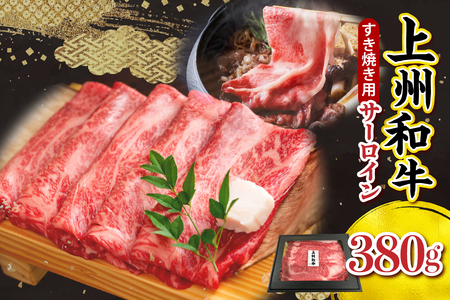 上州和牛(サーロイン)すきやき・焼肉用 380g ※沖縄・離島配送不可