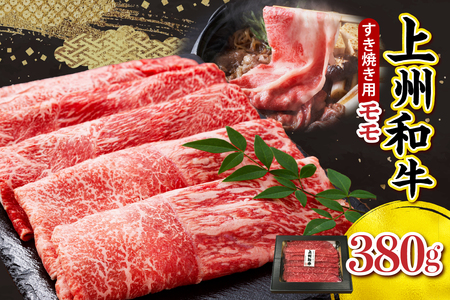 上州和牛(もも)すきやき・焼肉用380g
