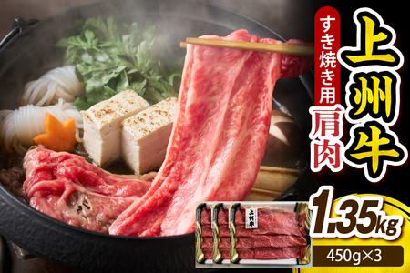 上州牛 カタ肉　薄切り大判（すきやき、焼肉等） 1.35kg(450g×3P)