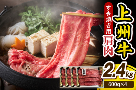 上州牛 カタ肉　薄切り大判（すきやき、焼肉等） 2.4kg(600g×4P)
