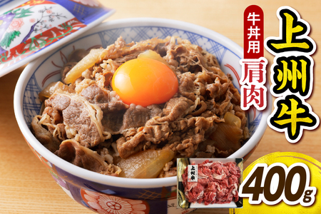 上州牛 主カタ 牛丼用 400g