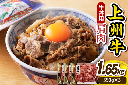 上州牛 主カタ肉　切り落とし（牛丼、牛皿用等） 1.65kg(550g×3P)