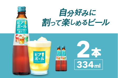 サントリー ビアボール 334ml瓶×2本 群馬 県 千代田 町※沖縄・離島配送不可